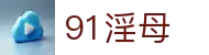 91淫母入口-91淫母官网|91淫母网站直达